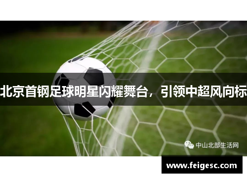 北京首钢足球明星闪耀舞台，引领中超风向标