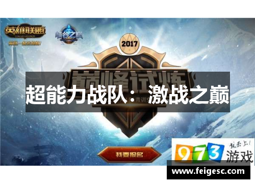超能力战队：激战之巅