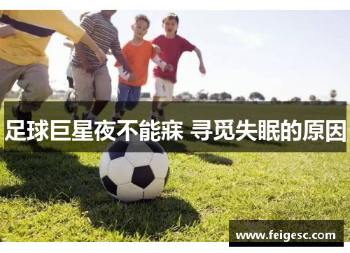足球巨星夜不能寐 寻觅失眠的原因