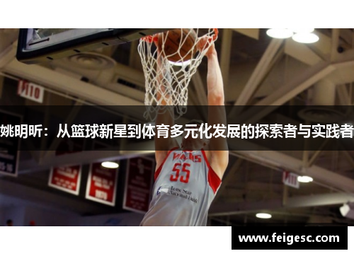 姚明昕：从篮球新星到体育多元化发展的探索者与实践者