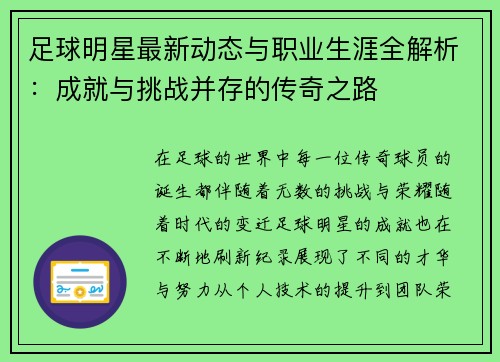 足球明星最新动态与职业生涯全解析：成就与挑战并存的传奇之路