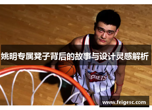 姚明专属凳子背后的故事与设计灵感解析 