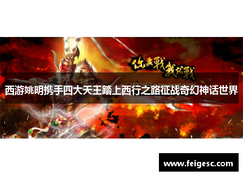 西游姚明携手四大天王踏上西行之路征战奇幻神话世界