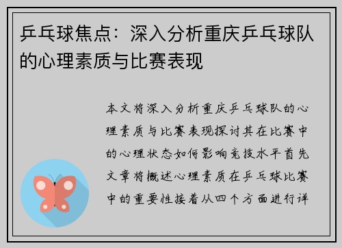 乒乓球焦点：深入分析重庆乒乓球队的心理素质与比赛表现