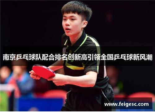 南京乒乓球队配合排名创新高引领全国乒乓球新风潮