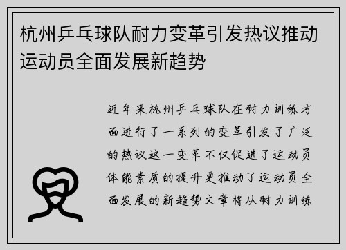 杭州乒乓球队耐力变革引发热议推动运动员全面发展新趋势