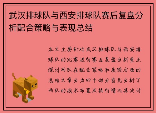 武汉排球队与西安排球队赛后复盘分析配合策略与表现总结