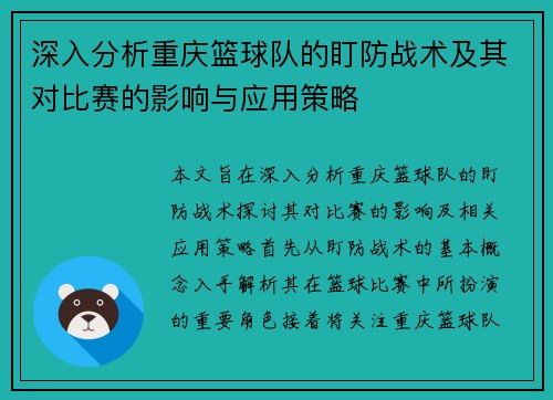 深入分析重庆篮球队的盯防战术及其对比赛的影响与应用策略