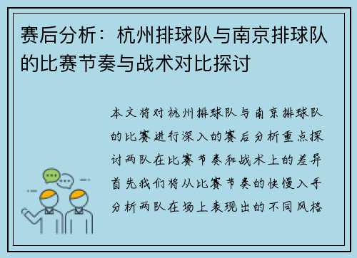 赛后分析：杭州排球队与南京排球队的比赛节奏与战术对比探讨