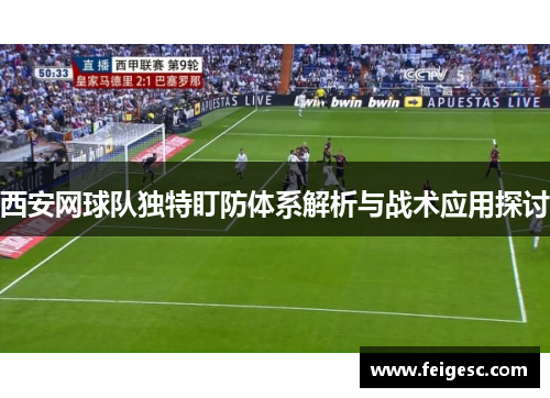 西安网球队独特盯防体系解析与战术应用探讨