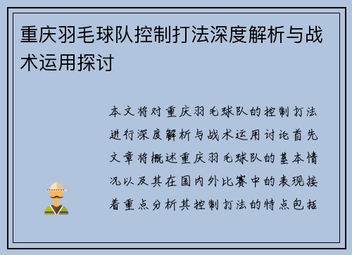重庆羽毛球队控制打法深度解析与战术运用探讨