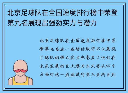 北京足球队在全国速度排行榜中荣登第九名展现出强劲实力与潜力