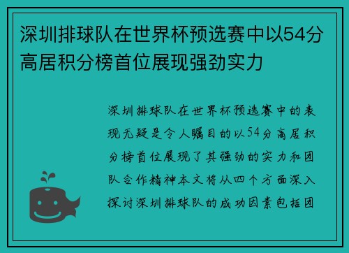 深圳排球队在世界杯预选赛中以54分高居积分榜首位展现强劲实力