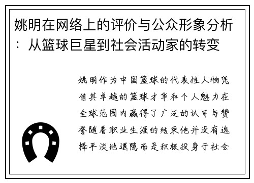 姚明在网络上的评价与公众形象分析：从篮球巨星到社会活动家的转变