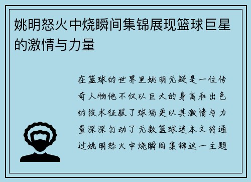 姚明怒火中烧瞬间集锦展现篮球巨星的激情与力量