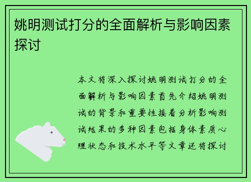 姚明测试打分的全面解析与影响因素探讨