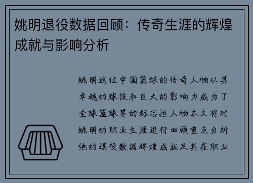 姚明退役数据回顾：传奇生涯的辉煌成就与影响分析