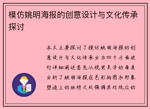 模仿姚明海报的创意设计与文化传承探讨