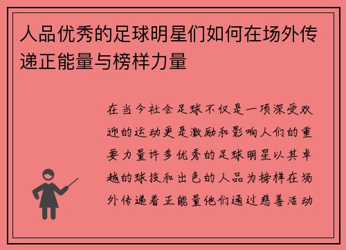 人品优秀的足球明星们如何在场外传递正能量与榜样力量