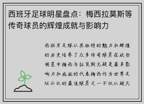 西班牙足球明星盘点：梅西拉莫斯等传奇球员的辉煌成就与影响力