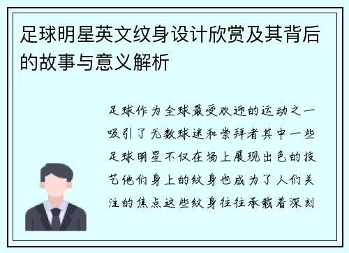 足球明星英文纹身设计欣赏及其背后的故事与意义解析