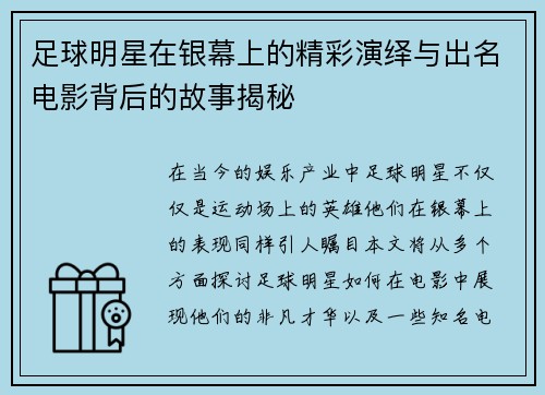 足球明星在银幕上的精彩演绎与出名电影背后的故事揭秘