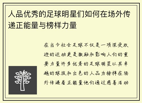 人品优秀的足球明星们如何在场外传递正能量与榜样力量