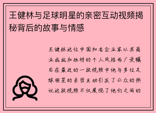 王健林与足球明星的亲密互动视频揭秘背后的故事与情感