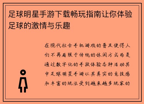 足球明星手游下载畅玩指南让你体验足球的激情与乐趣