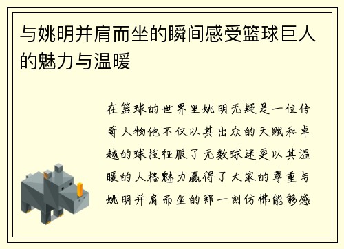 与姚明并肩而坐的瞬间感受篮球巨人的魅力与温暖