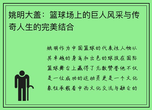 姚明大盖：篮球场上的巨人风采与传奇人生的完美结合