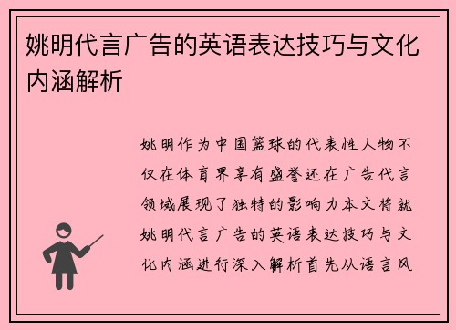 姚明代言广告的英语表达技巧与文化内涵解析