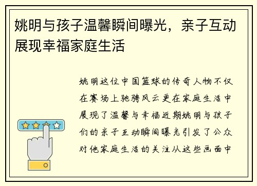 姚明与孩子温馨瞬间曝光,亲子互动展现幸福家庭生活