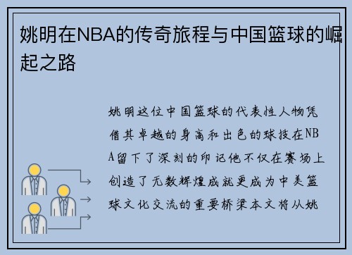 姚明在NBA的传奇旅程与中国篮球的崛起之路