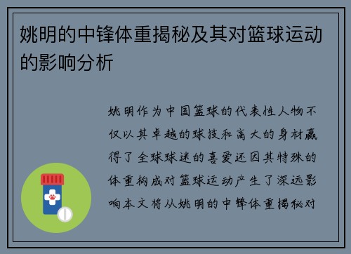 姚明的中锋体重揭秘及其对篮球运动的影响分析