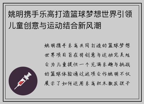 姚明携手乐高打造篮球梦想世界引领儿童创意与运动结合新风潮