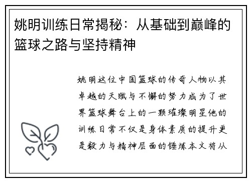 姚明训练日常揭秘：从基础到巅峰的篮球之路与坚持精神