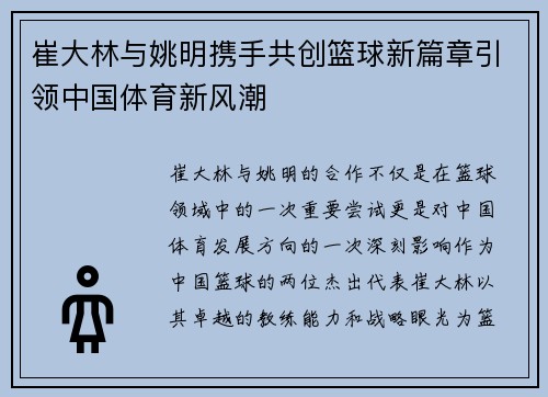 崔大林与姚明携手共创篮球新篇章引领中国体育新风潮