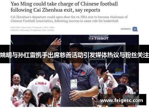 姚明与孙红雷携手出席慈善活动引发媒体热议与粉丝关注