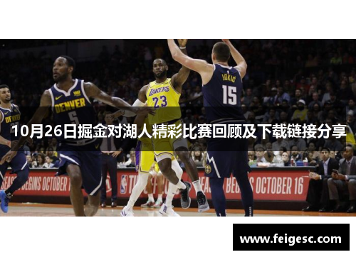 10月26日掘金对湖人精彩比赛回顾及下载链接分享