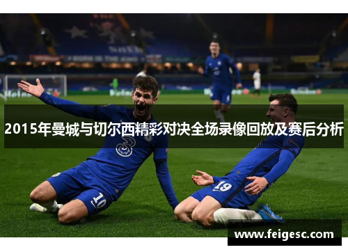 2015年曼城与切尔西精彩对决全场录像回放及赛后分析