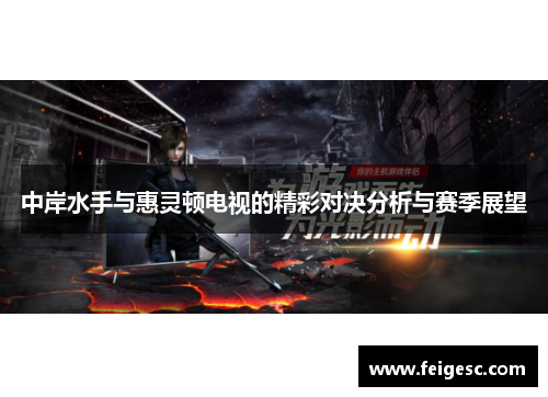 中岸水手与惠灵顿电视的精彩对决分析与赛季展望