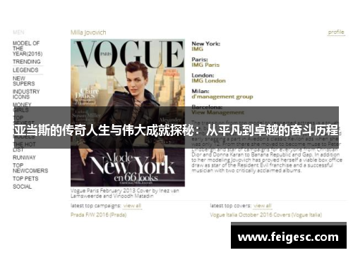 亚当斯的传奇人生与伟大成就探秘：从平凡到卓越的奋斗历程