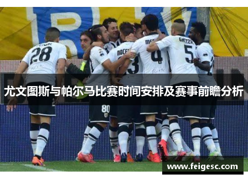 尤文图斯与帕尔马比赛时间安排及赛事前瞻分析