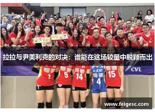 拉拉与尹美利克的对决：谁能在这场较量中脱颖而出