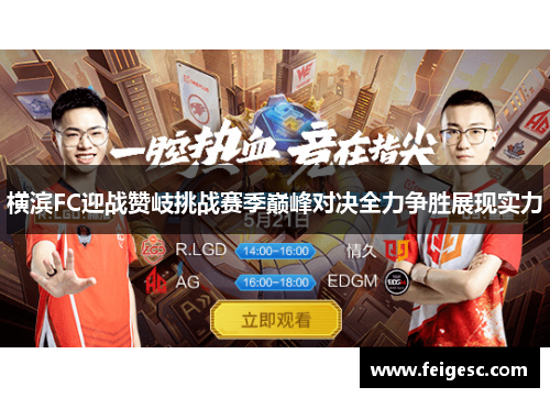 横滨FC迎战赞岐挑战赛季巅峰对决全力争胜展现实力