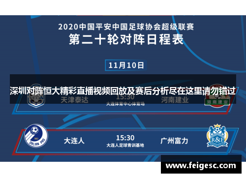 深圳对阵恒大精彩直播视频回放及赛后分析尽在这里请勿错过