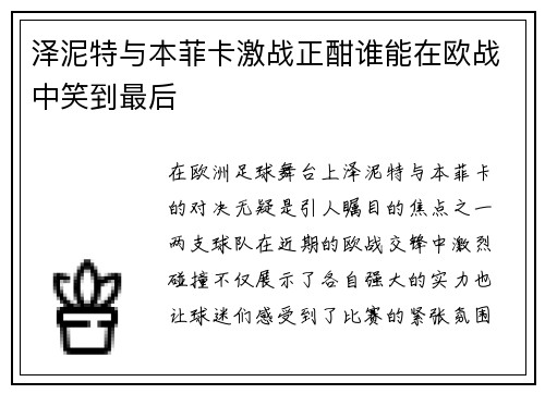 泽泥特与本菲卡激战正酣谁能在欧战中笑到最后