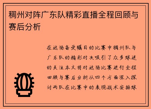 稠州对阵广东队精彩直播全程回顾与赛后分析