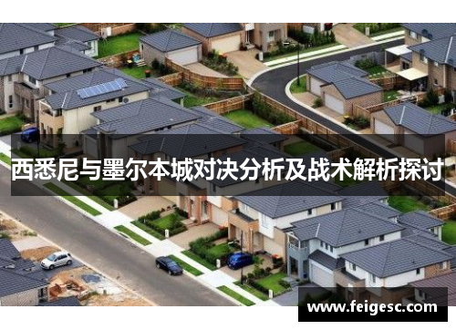 西悉尼与墨尔本城对决分析及战术解析探讨
